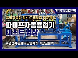 [맞춤주문제작] 파이프 자동 용접기