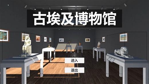用Unity制作的一个简单的博物馆游戏【古埃及博物馆】