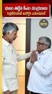 భుజం తట్టిన సీఎం చంద్రబాబు..సెక్రటేరియట్ ఉద్యోగి ఎమోషనల్ #shorts #cmchandrababu #secretariat #tdp