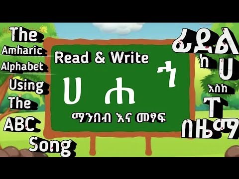 Read and Handwrite Amharic Alphabet | ፊደል ማንበብና መፃፍ - በዜማ | Fidel | Education | Nursery Rhythms