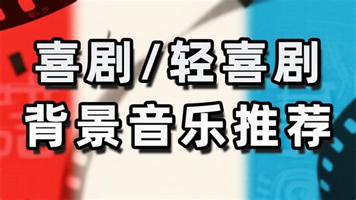 喜剧类背景音乐推荐~必收藏！这几首氛围感Max！