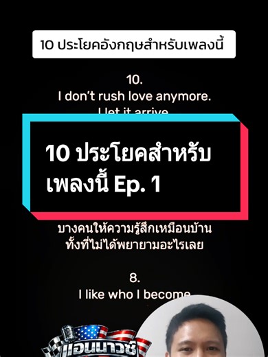 10 ประโยคสำหรับเพลงนี้ Ep. 1 Read these lines slowly with the song. Practice English through feeling, rhythm, and meaning. Save this and read it again later 🤍 10 romantic English lines with Thai meanings underneath for calm, natural reading practice ฝึกอ่านภาษาอังกฤษไปพร้อมเพลง อ่านช้า ๆ เข้าใจความหมาย เซฟไว้ฝึกซ้ำได้ทุกวัน #learnenglish #englishreading #readwithme #englishpractice #romanticquotes #romanticvibes #slowenglish #readingpractice #ฝึกอ่านภาษาอังกฤษ #ฝึกภาษาอังกฤษ #อ่านภาษาอังกฤษ #แป