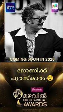ജോണിക്ക് പുരസ്‌കാരം 😌 | MEA 2026 | Coming Soon #mea2019