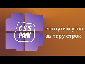 Вогнутые углы за пару строк CSS | CSS Боль