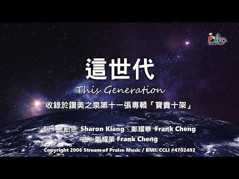 【這世代 This Generation】官方歌詞版MV (Official Lyrics MV) - 讚美之泉敬拜讚美 (11P)
