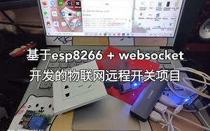 基于esp8266+websocket开发的物联网远程开关项目