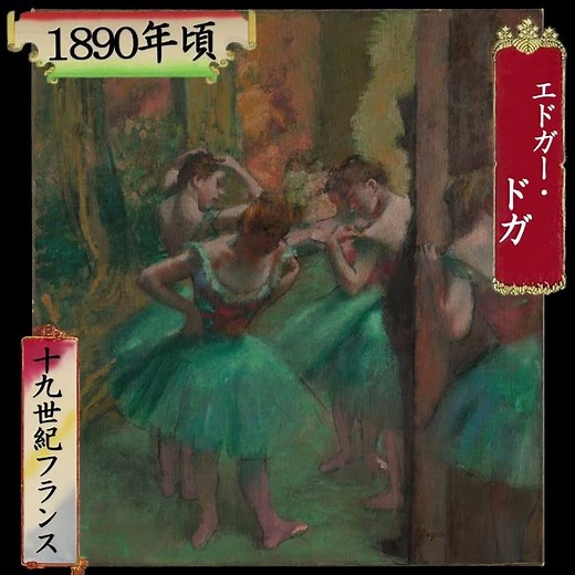 【1分でメトロポリタン展59】エドガー・ドガ《踊り子たち、ピンクと緑》（1890年頃 メトロポリタン美術館）
