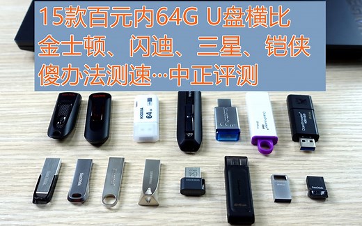 中正评测：15款百元内64G U盘横比，金士顿、三星、闪迪、铠侠，CZ800、DT50、CZ74
