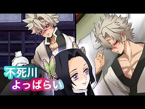 【鬼滅の刃×声真似】もしも不死川が泥酔して道端で寝てしまったら？駆けつけたカナエに対してとんでもない態度！？【さねカナ・きめつのやいば・DamonSlayer】