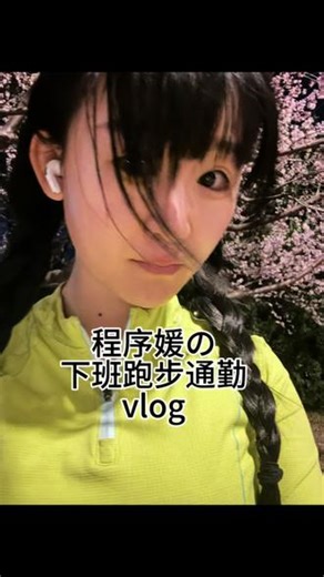 高能量程序媛跑步通勤日常#夜跑 #跑步打卡记录日常分享 #vlog日常 #跑步🏃 #程序员日常