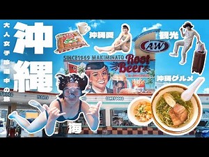 【沖縄VLOG】2泊3日で行く大人女子珍道中の旅 in 沖縄 | 前編