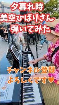 【夕暮れピアノ】都会の片隅で響く、美空ひばり「愛燦燦」の優しいメロディエモすぎる… #shorts #昭和歌謡 #懐メロ #しんゆりフェスティバルマルシェ #しんゆりマルシェ