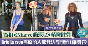 【減肥大作戰】為拍《Marvel隊長2》積極健身　Brie Larson靠原始人飲食法塑fit爆身形