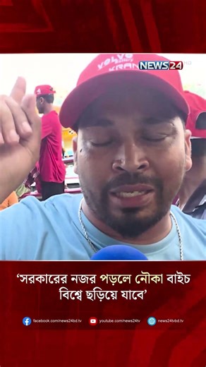 'সরকারের নজর পড়লে নৌকা বাইচ বিশ্বে ছড়িয়ে যাবে' | Nouka Baich | NEWS24