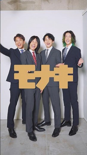 はじめまして、『モナキ』です!!#モナキ#じん#おヨネ#ケンケン#サカイJr