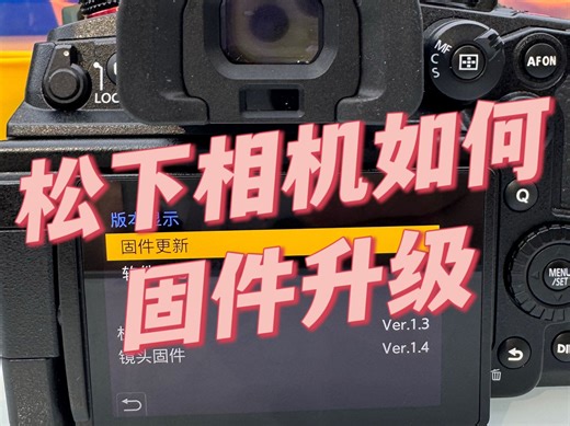 松下相机固件升级保姆级教程