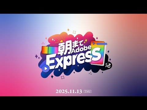 【当日視聴専用】朝までAdobeExpress 2