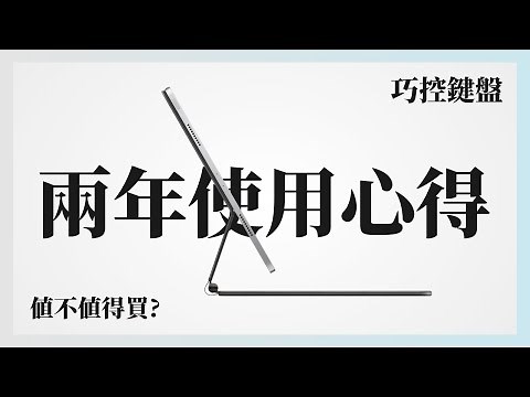 【話多注意】兩年半的使用，iPad 巧控鍵盤長期心得，購買前建議｜使用心路歷程｜ feat. Magic Keyboard