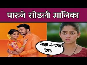 पारू या अभिनेत्रीने सोडली मालिका |Zee Marathi paru serial news |