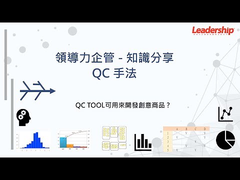 品管工具揭秘-QC手法應用範例 歷久不衰的QC7手法與常用工具｜領導力企管