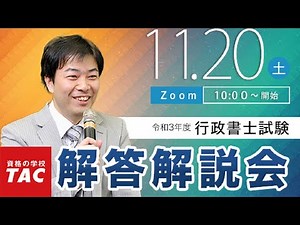 令和3年度 行政書士試験 解答解説会｜資格の学校TAC [タック]