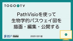 PathVisio を使って生物学的パスウェイ図を描画・編集・公開する （2025年度版）