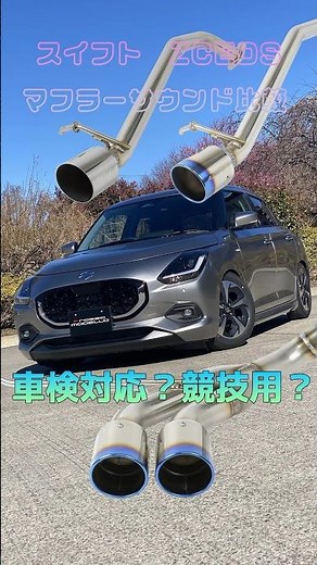 #スイフト #automobile #新型スイフト #ロッソモデロ スイフト用マフラーのサウンド比較 純正、車検対応、競技用