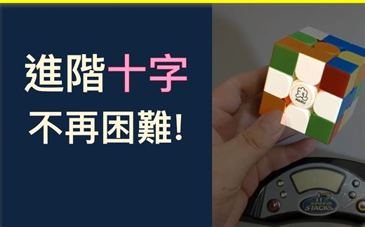魔方CFOP入门: 15秒观察，进阶十字 方块转不快