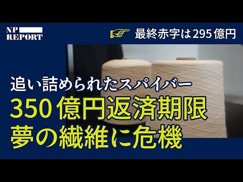 【危機】295億円の最終赤字、350億円の返済期限が迫る巨大ユニコーン「spiber」の生き残る道（スパイバー／関山和秀／クールジャパン機構）｜NPレポート