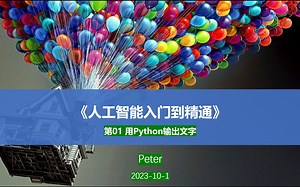第01课 《人工智能入门到精通》 用Python输出文字(Peter)