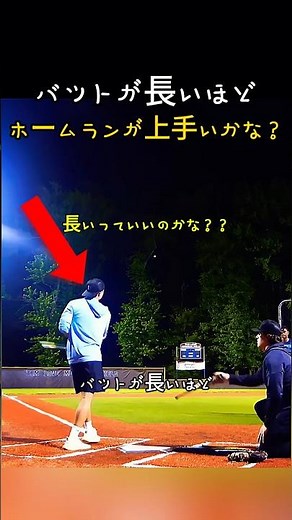 バットが長いほどホームランが上手に打てるかな？