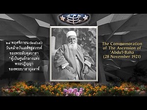 Ascension of 'Abdu'l-Bahá (November 28, 1921)