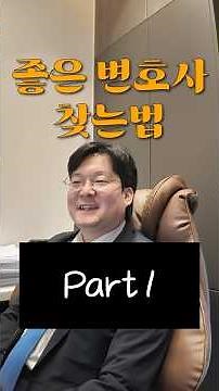 좋은 변호사 찾는 법 (Part 1)