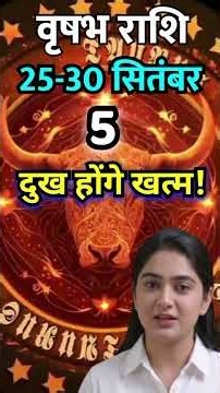 वृषभ राशि 25-30 सितंबर | 5 बड़े दुख खत्म! # #astrology #vrishabhrashi #shorts
