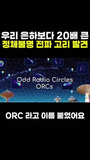 우리 은하보다 20배 큰 정체불명의 전파 고리가 발견됐다? #ORC #전파천문학 #우주미스터리 #우주 #우주상식