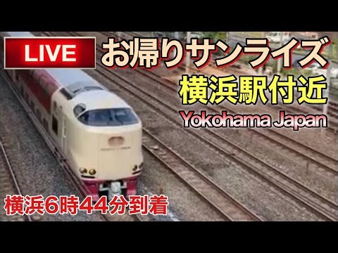 【LIVEカメラ】お帰りサンライズ 横浜駅付近 Yokohama Japan(2025.11.19) 6:20〜