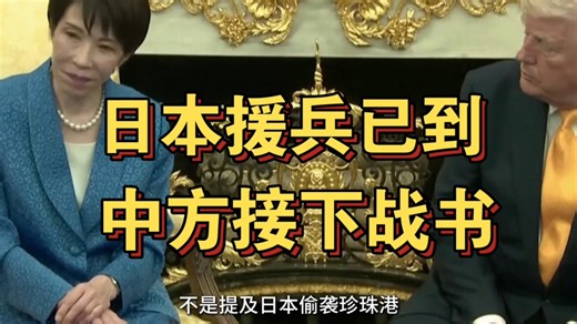 日本援兵已到，中方接下“战书”，封海4天