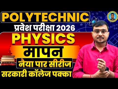 मापन(Measurement) Physics #Polytechnic Exam 2026|Polytechnic Entrance Exam 2026||नैया पार सीरीज|