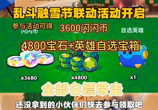 【荒野乱斗融雪节福利预警】4800宝石 3680闪闪币限时领！自选英雄即刻解锁，战力飙升制霸乱斗对决！