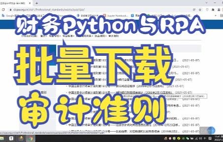 财务Python与RPA机器人应用案例详解|批量下载审计准则