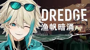 赎罪还是毁灭！深邃大海暗藏诡秘玄机！2023年最佳独立游戏提名克苏鲁钓鱼游戏！【阿萨Aza】《渔帆暗涌》（Dredge）全流程实况_剧情