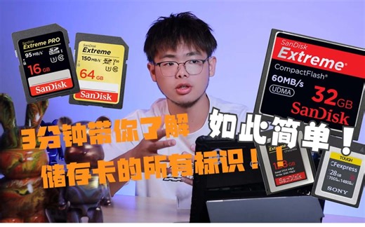 3分钟带你了解sd卡上的所有标识！！！