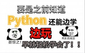 觉得学Python无聊？以下这些游戏网站带你边学边玩！！