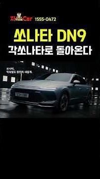 2027 Sonata DN9 Full Model Change? Returning as a Boxy Sonata!