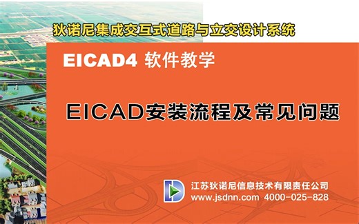 EICAD4.0 安装流程及常见问题