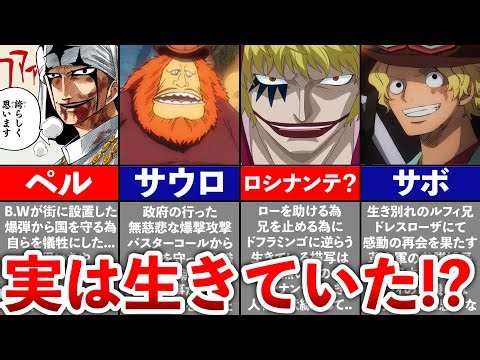 【ONEPIECE】実は生きていたキャラ10選