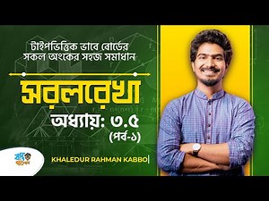 সরলরেখা - ৩.৫ (পর্ব ১) | Straight Line - 3.5 (Part 1) | KABBO VAIYA | বন্দি পাঠশালা [HSC]