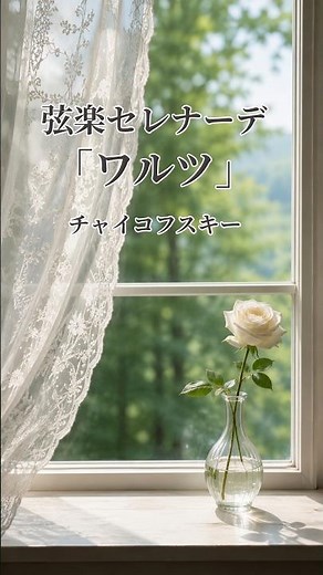 チャイコフスキー「弦楽セレナーデ「ワルツ」｜名曲ダイジェスト｜Strings Serenade, 2nd mov.