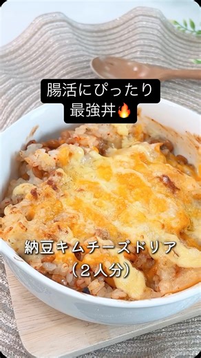 10分レシピ/簡単・時短クッキング/10分で美味しいが作れる💪 on Instagram: "混ぜて焼くだけ超簡単🔥✨ ご飯にキムチ、納豆、焼肉のたれを混ぜて、チーズとマヨネーズをかけトースターへ！家族絶賛の簡単ドリアです😍🙌 #納豆レシピ #キムチ料理 #簡単ドリア #トースター料理 #節約ごはん #時短料理 #主婦の味方 #簡単おかず #おうちごはん #レシピ動画"