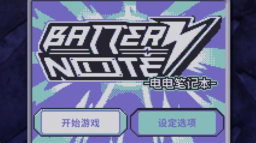 《battery note 电电笔记本》